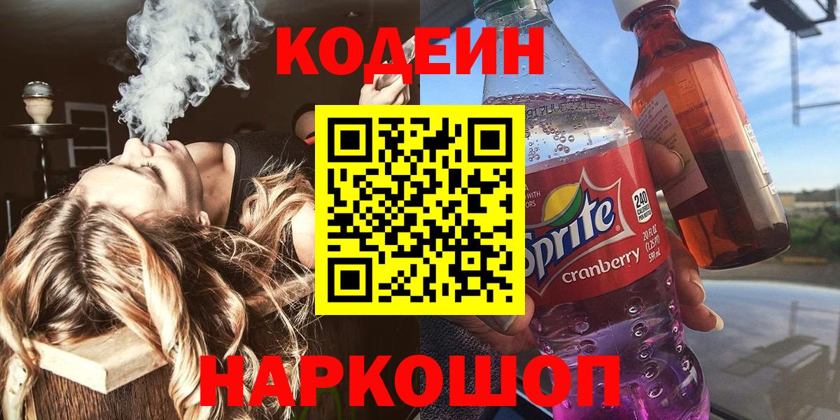 Кодеиновый сироп Lean напиток Lean (лин)  Вход с VPN  Кодеиновый сироп Lean Purple Drank  Соль-Илецк 